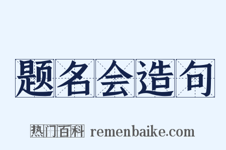 题名会造句是什么意思的图片